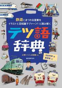 テツ語辞典―鉄道にまつわる言葉をイラストと豆知識でプァーン！と読み解く