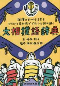 大相撲語辞典―相撲にまつわる言葉をイラストと豆知識でどすこいと読み解く