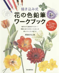 描き込み式花の色鉛筆ワークブック - ぬりえ感覚で花びらや葉っぱの色作りが上達する