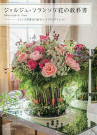 ジョルジュ・フランソワ花の教科書―Ｍｏｎｅｔｕｄｅ　ｄｅ　ｆｌｅｕｒｓ - フランス花界の巨匠のエスプリとテクニック