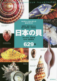 日本の貝６２９種 - 温帯域・浅海で見られる種の生態写真＋貝殻標本 ネイチャーウォッチングガイドブック