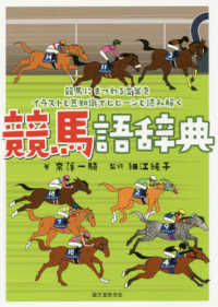 競馬語辞典―競馬にまつわる言葉をイラストと豆知識でヒヒーンと読み解く