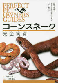 Ｐｅｒｆｅｃｔ　Ｐｅｔ　Ｏｗｎｅｒ’ｓ　Ｇｕｉｄｅｓ<br> コーンスネーク完全飼育