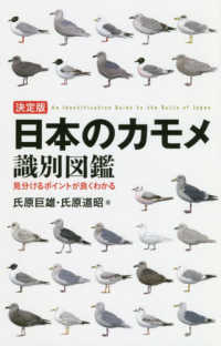 決定版　日本のカモメ識別図鑑―見分けるポイントが良くわかる