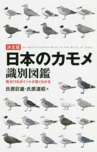 決定版日本のカモメ識別図鑑 - 見分けるポイントが良くわかる