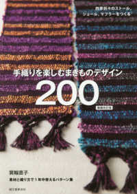 手織りを楽しむまきものデザイン２００ - 四季折々のストール、ショール、マフラーをつくる （増補改訂版）