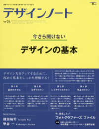 ＳＥＩＢＵＮＤＯ　ｍｏｏｋ<br> デザインノート 〈ｎｏ．７８〉 - 最新デザインの表現と思考のプロセスを追う 今さら聞けないデザインの基本