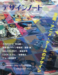 ＳＥＩＢＵＮＤＯ　Ｍｏｏｋ<br> デザインノート 〈Ｎｏ．８２〉 - 最新デザインの表現と思考のプロセスを追う 漫画・アニメ・ゲームのデザイン