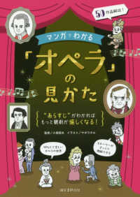 マンガでわかる「オペラ」の見かた - “あらすじ”がわかればもっと観劇が愉しくなる！