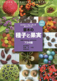 ネイチャーウォッチングガイドブック<br> 草木の種子と果実―形態や大きさが一目でわかる７３４種 （増補改訂）