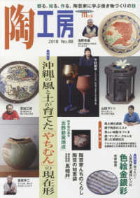 陶工房 〈Ｎｏ．８８　２０１８〉 - 観る、知る、作る。陶芸家に学ぶ焼き物づくりの技 特集：沖縄の風と土が育てた「やちむん」の現在形 ＳＥＩＢＵＮＤＯ　Ｍｏｏｋ