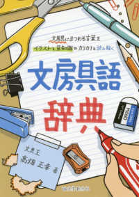 文房具語辞典―文房具にまつわる言葉をイラストと豆知識でカリカリと読み解く