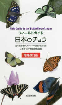 日本のチョウ - 日本産全種がフィールド写真で検索可能 フィールドガイド （増補改訂版）