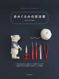 あみぐるみの技法書―つくり目、編み方から、組み立て、糸始末、仕上げまで各部位の作り方の基礎～応用テクニックを解説