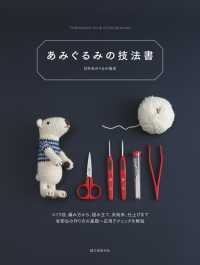 あみぐるみの技法書 - つくり目、編み方から、組み立て、糸始末、仕上げまで