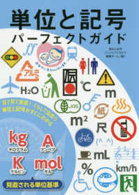 単位と記号パーフェクトガイド―目で見て実感！くらしで出会う単位と記号がすぐにわかる