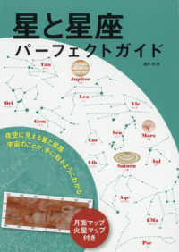 星と星座パーフェクトガイド―夜空に見える星と星座　宇宙のことが、手に取るようにわかる