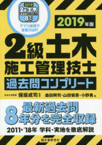 ２級土木施工管理技士過去問コンプリート 〈２０１９年版〉 - 最新過去問８年分を完全収録