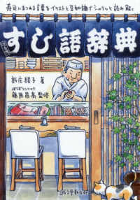 すし語辞典―寿司にまつわる言葉をイラストと豆知識でシャリッと読み解く
