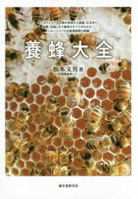 養蜂大全 - セイヨウミツバチの群の育成から採蜜、女王作り、給餌