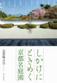 しかけにときめく「京都名庭園」 - 京都の庭園デザイナーが案内