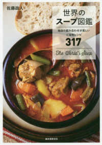 世界のスープ図鑑 - 独自の組み合わせが楽しいご当地レシピ３１７