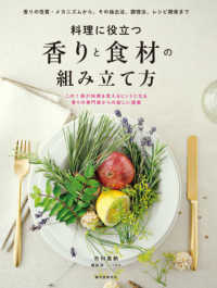 料理に役立つ香りと食材の組み立て方―香りの性質・メカニズムから、その抽出法、調理法、レシピ開発まで