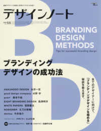 ＳＥＩＢＵＮＤＯ　Ｍｏｏｋ<br> デザインノート 〈Ｎｏ．８８〉 - 最新デザインの表現と思考のプロセスを追う ブランディングデザインの成功法