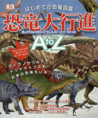 はじめての恐竜図鑑恐竜大行進ＡｔｏＺ - ティラノサウルスもトリケラトプスも、日本の恐竜もい