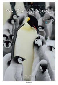 ペンギンごよみ３６５日―愛くるしい姿に出会う癒やしの瞬間