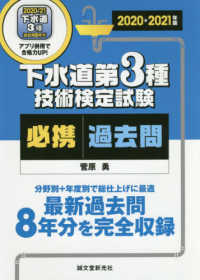 下水道第３種技術検定試験必携過去問 〈２０２０－２０２１年版〉 - 最新過去問８年分を完全収録　分野別＋年度別で総仕上