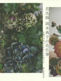 花生師　岡本典子の花仕事―花選びの視点とデザインを考える