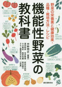 機能性野菜の教科書 - 野菜の栄養素と健康効果・品種・栽培方法・レシピ