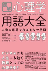 図解心理学用語大全 - 人物と用語でたどる心の学問