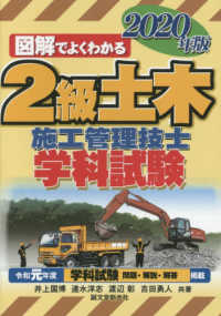 図解でよくわかる２級土木施工管理技士学科試験〈２０２０年版〉