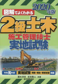 図解でよくわかる２級土木施工管理技士実地試験 〈２０２０年版〉