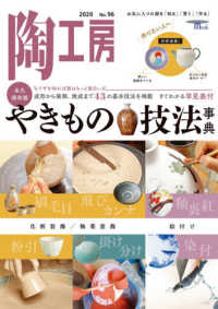 陶工房 〈Ｎｏ．９６　２０２０〉 - お気に入りの器を「知る」「買う」「作る」 永久保存版やきもの技法事典 ＳＥＩＢＵＮＤＯ　Ｍｏｏｋ