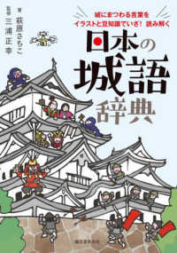 日本の城語辞典 - 城にまつわる言葉をイラストと豆知識でいざ！読み解く