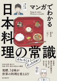 マンガでわかる日本料理の常識―日本の食文化の原点となぜ？がひと目でわかる