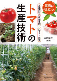 トマトの生産技術 - 営農に役立つ作型・産地事例・スマート農業