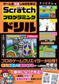 ゲームを改造しながら学ぶＳｃｒａｔｃｈプログラミングドリル - プロのゲームクリエイターが伝授！考えて遊んで面白く