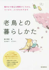老鳥との暮らしかた - 穏やかで安心な環境づくりから、リハビリ、メンタルケ