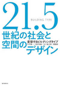 ２１．５世紀の社会と空間のデザイン - 変容するビルディングタイプ