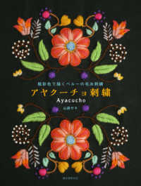 アヤクーチョ刺繍 - 極彩色で描くペルーの毛糸刺繍