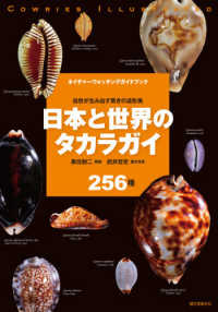 日本と世界のタカラガイ２５６種 - 自然が生み出す驚きの造形美 ネイチャーウォッチングガイドブック