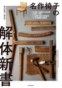 名作椅子の解体新書―見えない部分にこそ技術がある。名作たる理由が、分解する、剥がす、組み立てる、張り替えることで見えてくる！