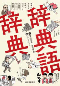 辞典語辞典―辞書にまつわる言葉をイラストと豆知識でずっしりと読み解く