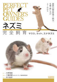 ネズミ完全飼育マウス、ラット、スナネズミ - 最新の飼育管理と病気・生態・接し方がよくわかる ＰＥＲＦＥＣＴ　ＰＥＴ　ＯＷＮＥＲ’Ｓ　ＧＵＩＤＥＳ
