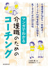 マンガでわかる介護職のためのコーチング―介護現場の悩みを一挙解決！スタッフや利用者家族との関係を良くするための３０の技術