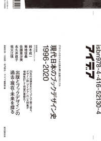 現代日本のブックデザイン史 〈１９９６－２０２０〉 - デザインスタイルから読み解く出版クロニクル